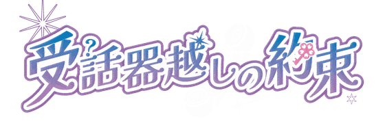 受話器越しの約束