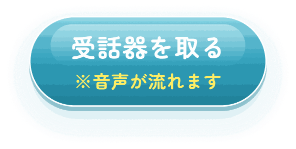 受話器を取る