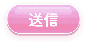 送信
