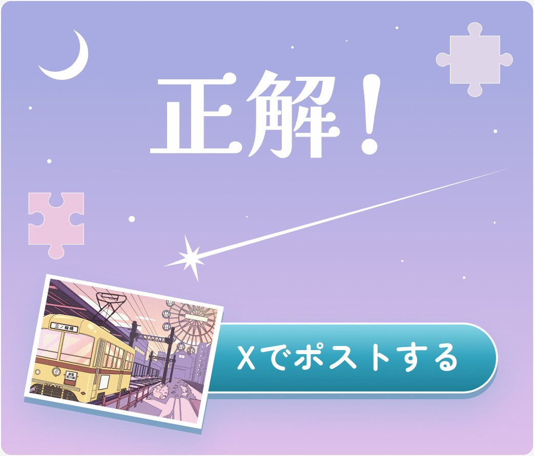 正解！