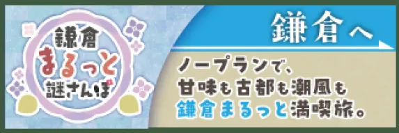 鎌倉まるっと謎さんぽ 鎌倉編