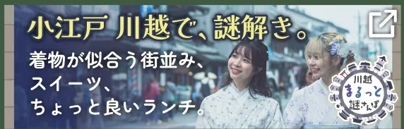 小江戸 川越で、謎解き。