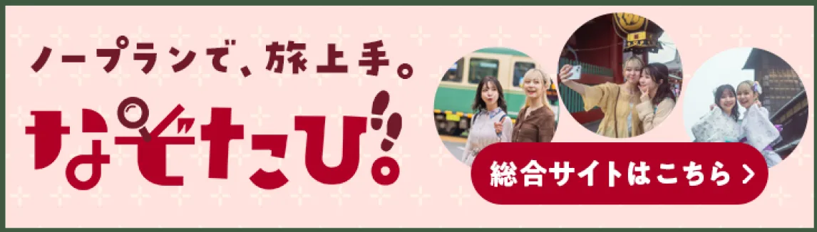 ノープランで、旅上手。なぞたび 総合サイトはこちら