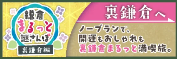 鎌倉まるっと謎さんぽ 裏鎌倉編