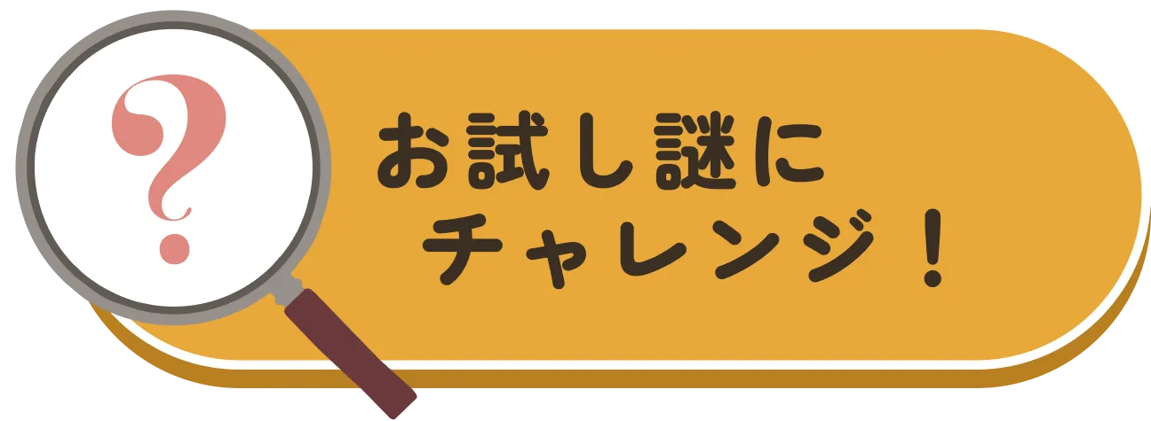 お試し謎にチャレンジ！