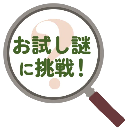 お試し謎にチャレンジ！