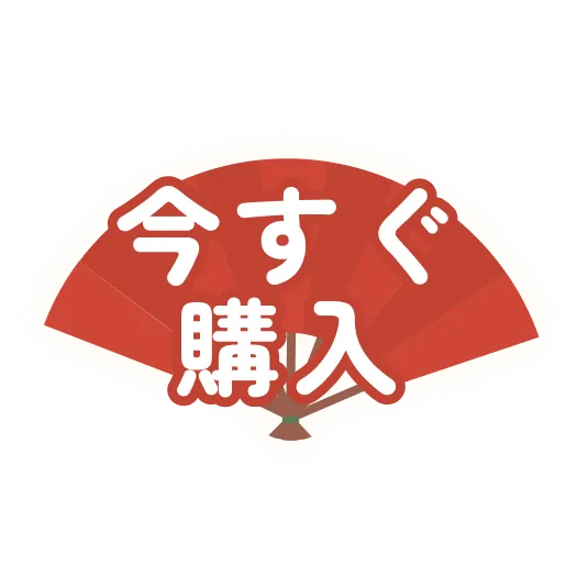 今すぐ購入
