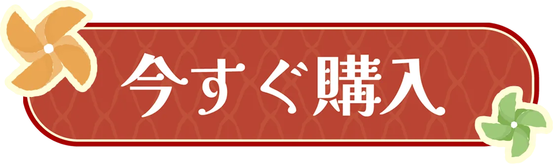 今すぐ購入