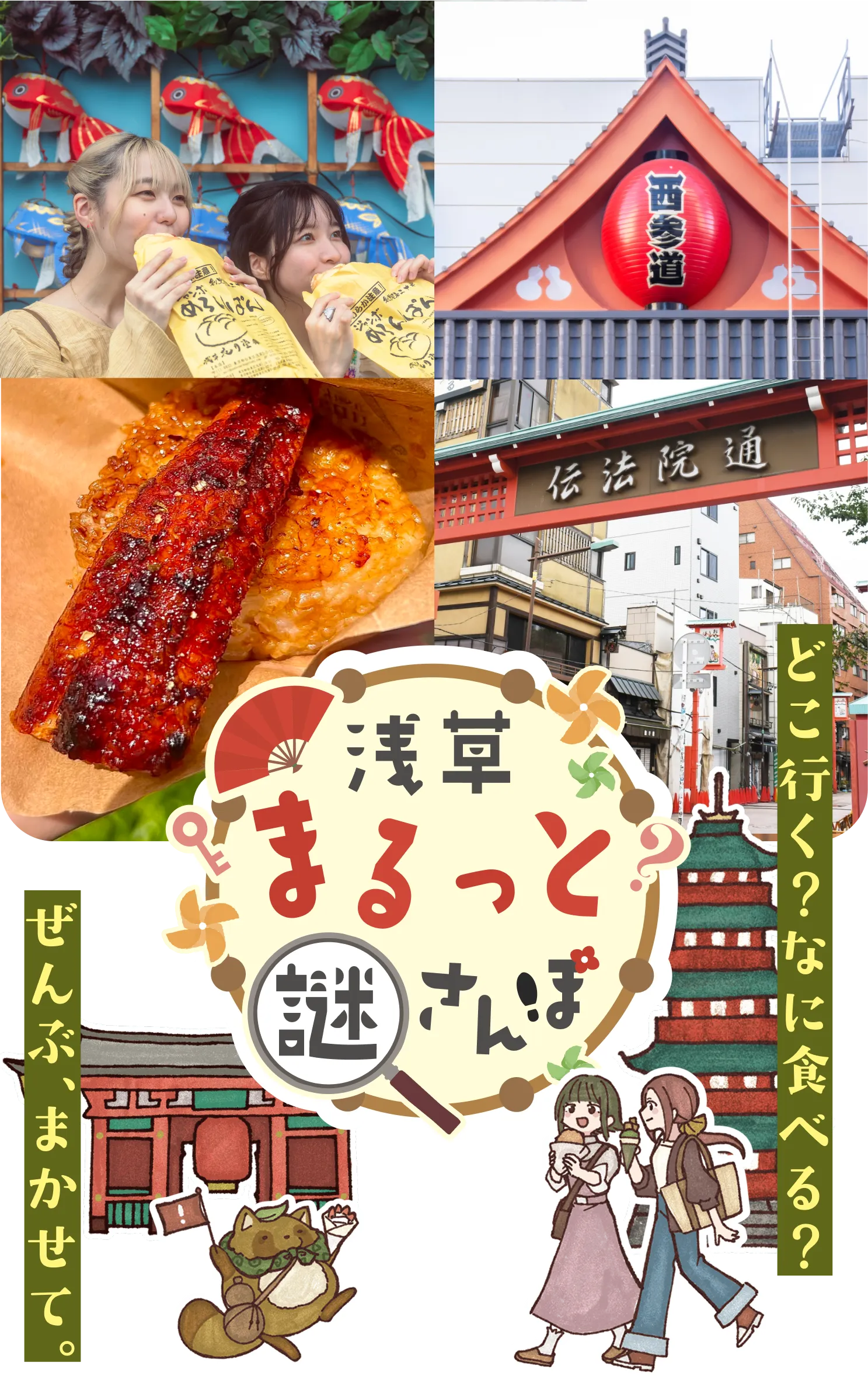 浅草まるっと謎さんぽ ／ 映えから老舗まで、浅草の美味しいをまるっと案内。／ 浅草ってこんな街