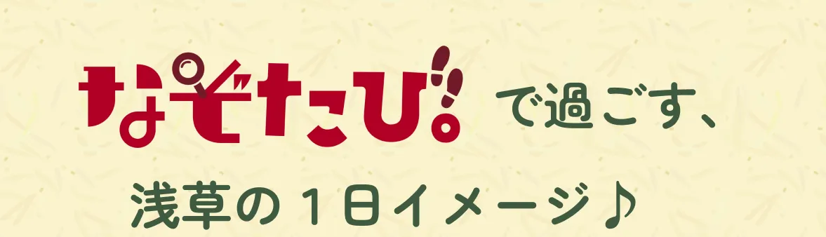 なぞたび。で過ごす、浅草の1日イメージ♪