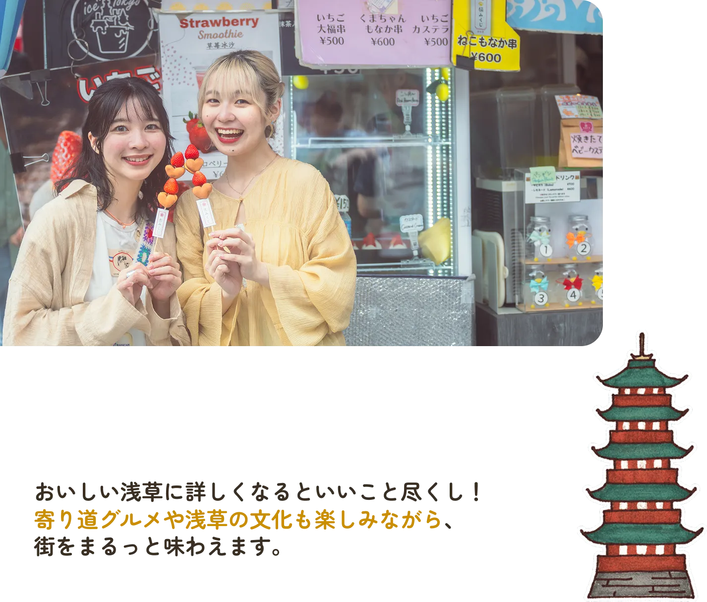 おいしい浅草に詳しくなるといいこと尽くし! 寄り道グルメや浅草の文化も楽しみながら、街をまるっと味わえます。
