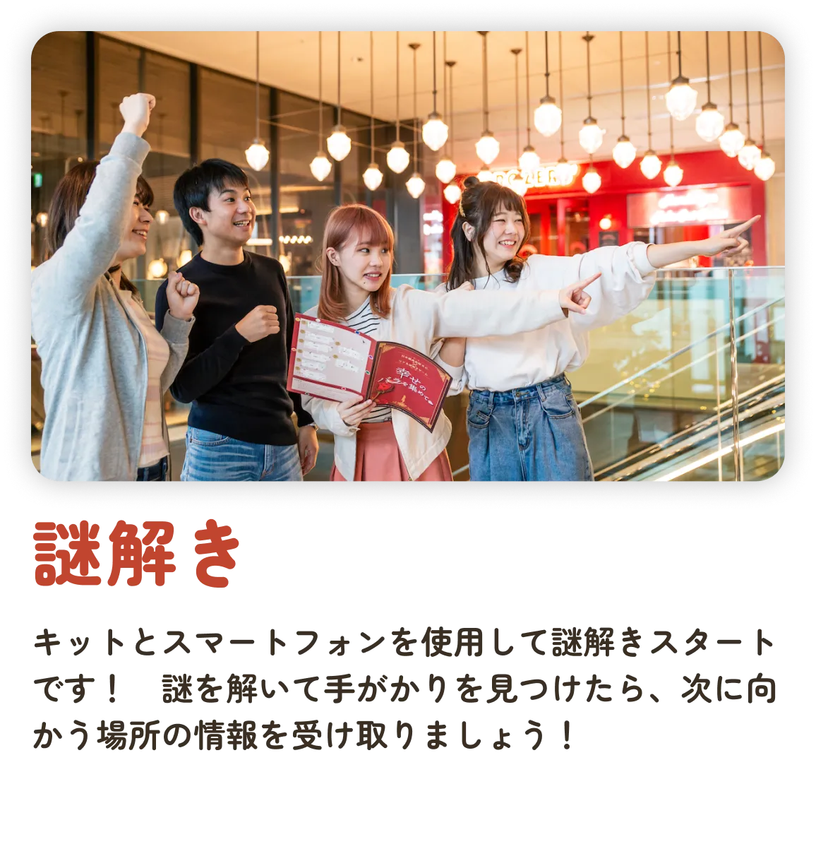 謎解き