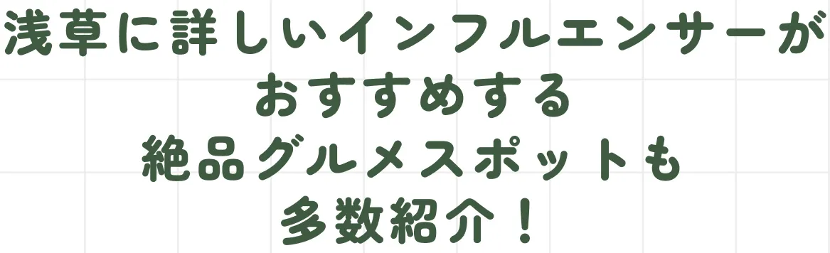 浅草に詳しいインフルエンサーがおすすめする絶品グルメスポットも多数紹介！