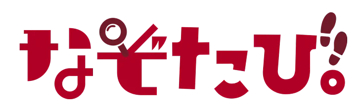 なぞたび