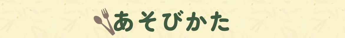 あそびかた