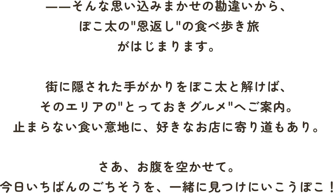 街に隠された手がかりをぽこ太と解けば、そのエリアの“とっておきグルメ”へご案内。