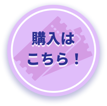 購入はこちら