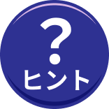 ヒント