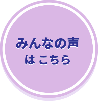 みんなの声はこちら