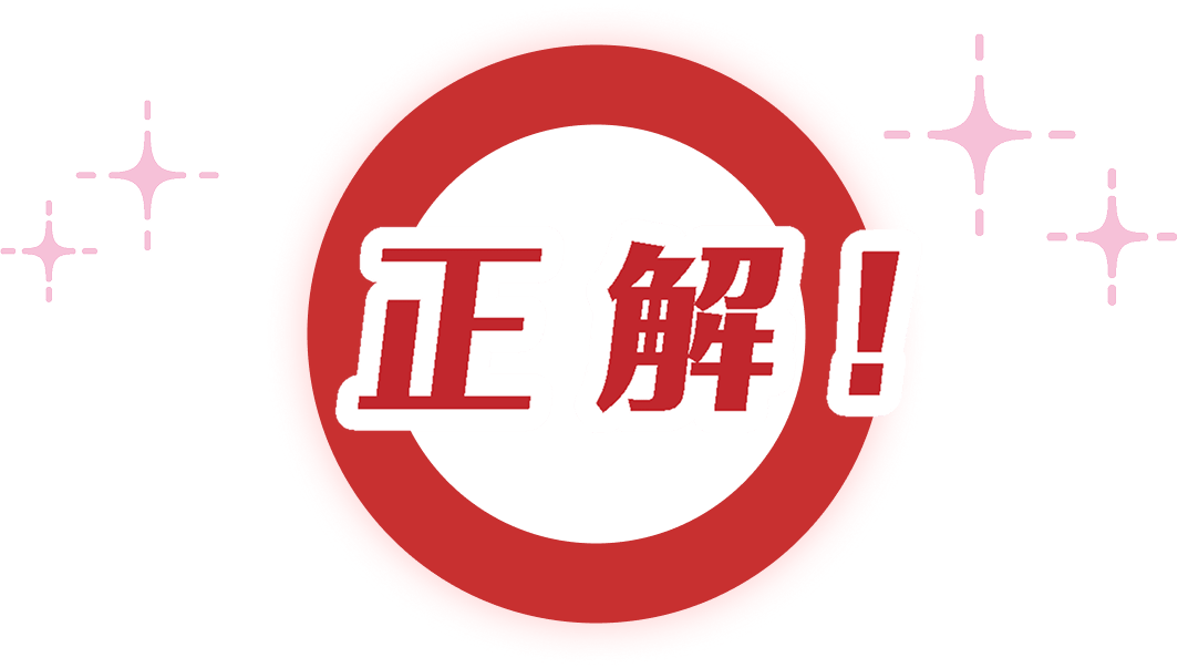 正解