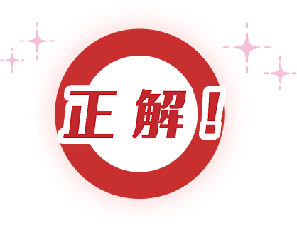 正解
