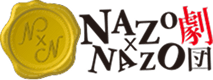 NAZO×NAZO劇団