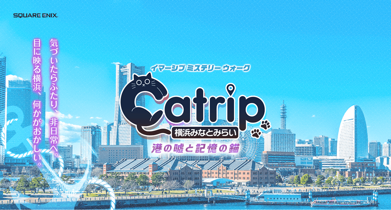 イマーシブミステリーウォーク Catrip横浜みなとみらい～港の嘘と記憶の錨～ 気づいたらふたり、非日常へ。目に映る横浜、何かがおかしい。