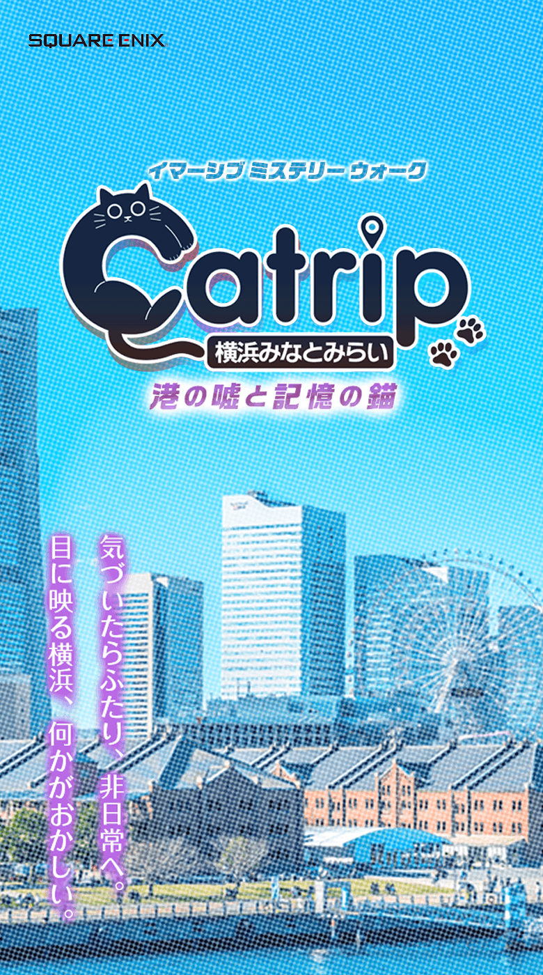 イマーシブミステリーウォーク Catrip横浜みなとみらい～港の嘘と記憶の錨～ 気づいたらふたり、非日常へ。目に映る横浜、何かがおかしい。