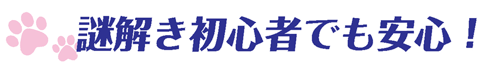 謎解き初心者でも安心！