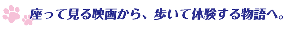 座って見る映画から、歩いて体験する物語へ。
