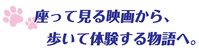 座って見る映画から、歩いて体験する物語へ。