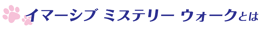 イマーシブミステリーウォークとは