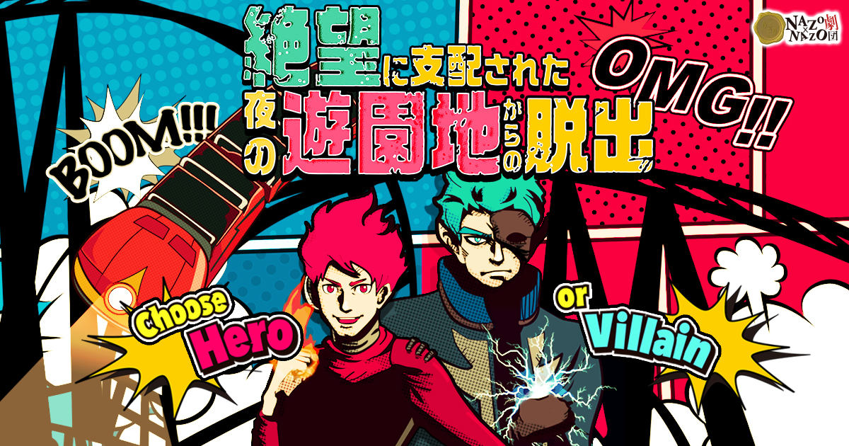 花やしき リアル謎解きゲーム 絶望に支配された夜の遊園地からの脱出 リアル謎解きゲーム Nazo Nazo劇団 ナゾナゾ劇団