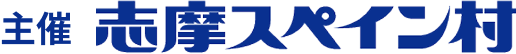主催 志摩スペイン村