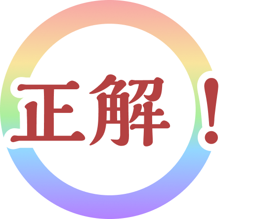 正解!
