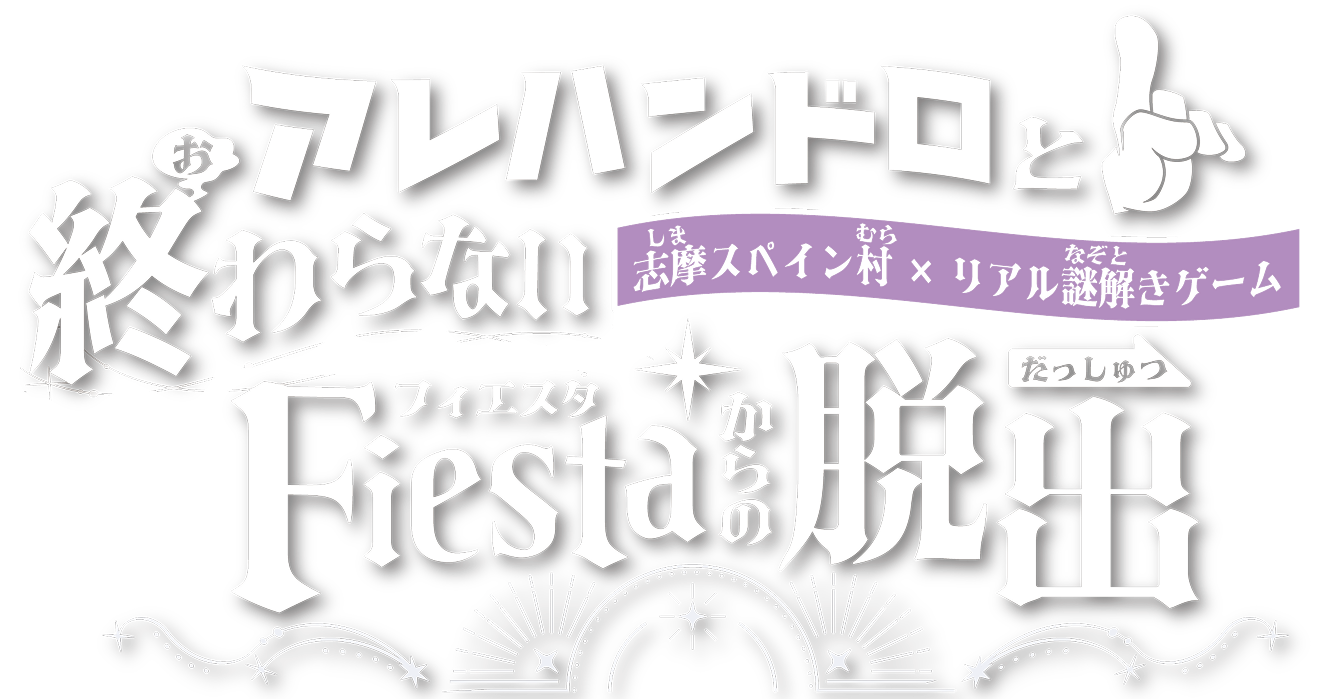 アレハンドロと終わらないフィエスタからの脱出