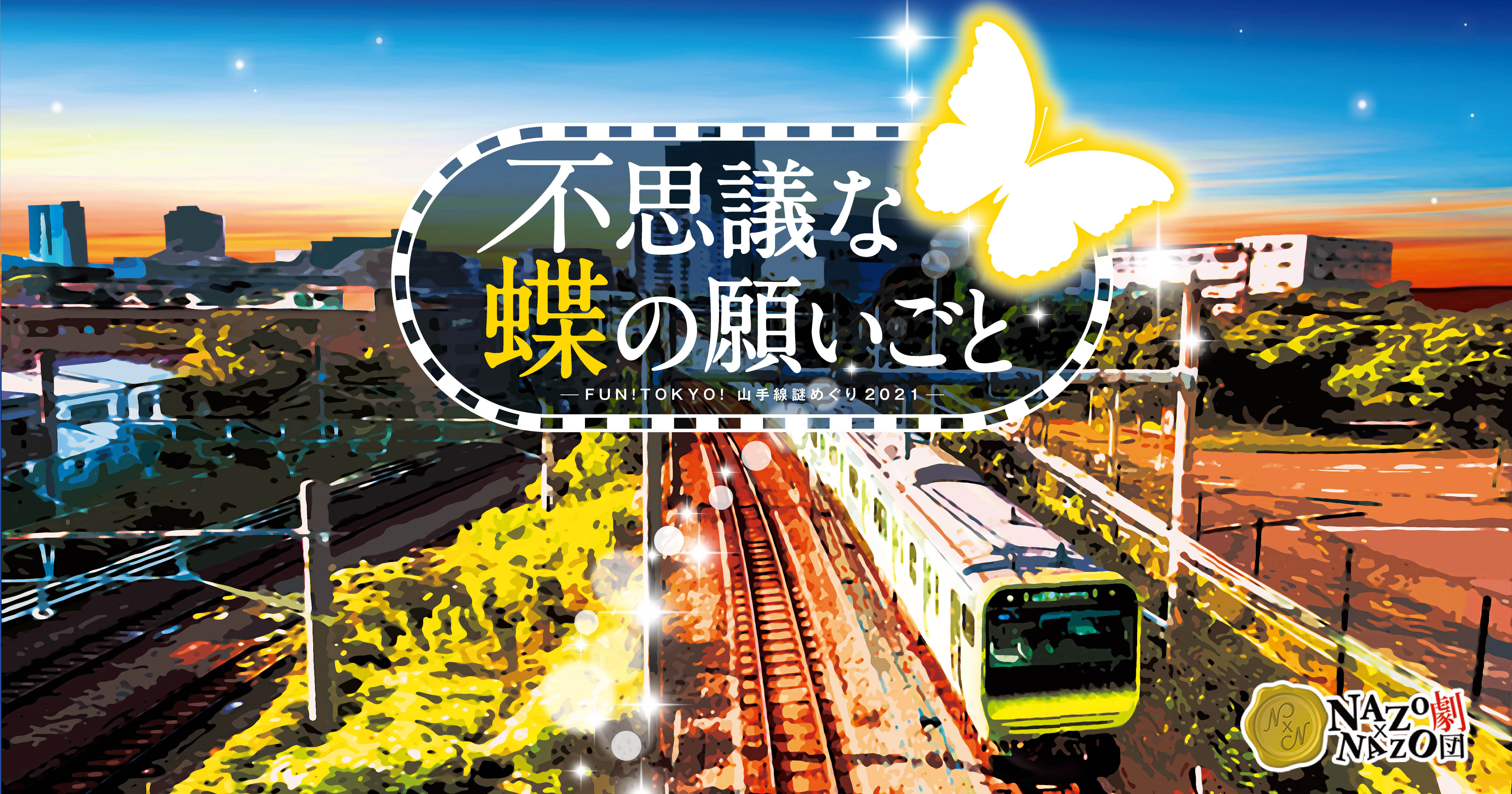 FUN!TOKYO!山手線謎めぐり2021「不思議な蝶の願いごと」