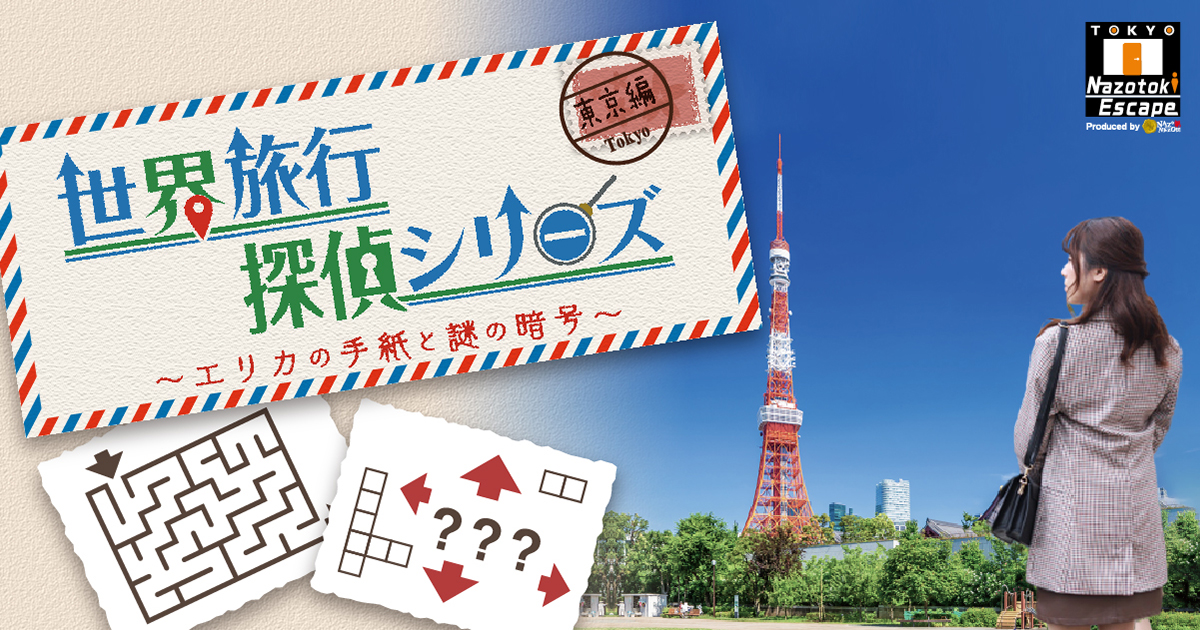 世界旅行探偵シリーズ 東京編 -エリカの手紙と謎の暗号-｜Tokyo