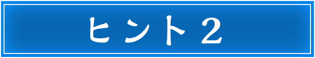 ヒント ヒント