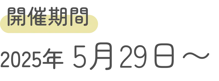 開催期間2025年5月29日
