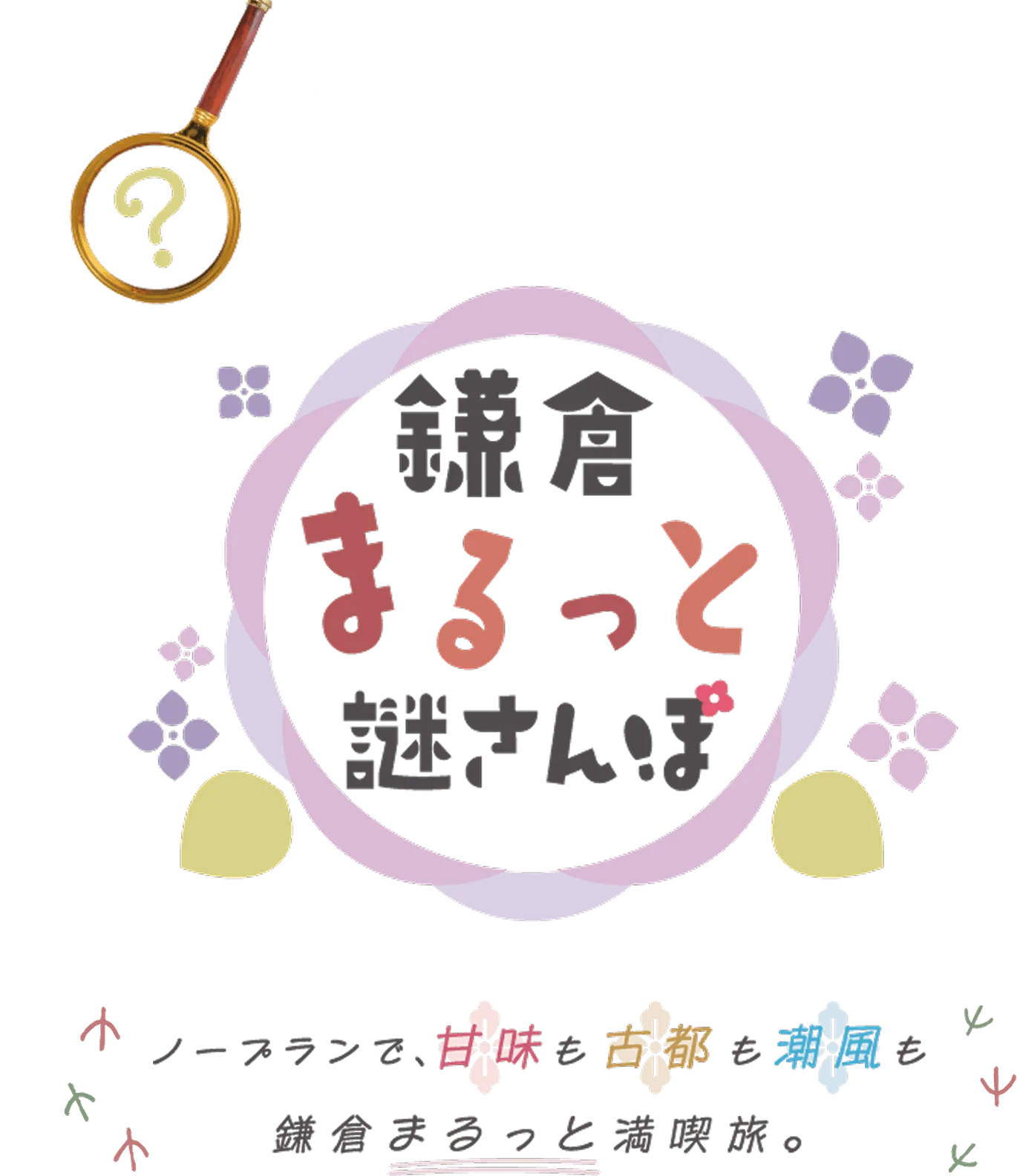 鎌倉まるっと謎さんぽ