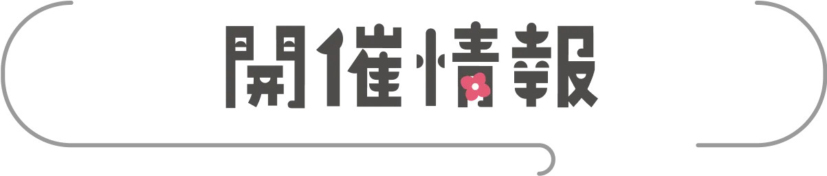 開催情報