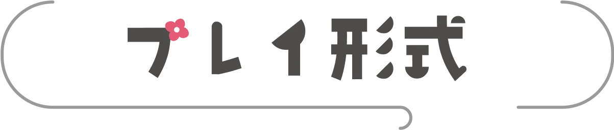 プレイ形式
