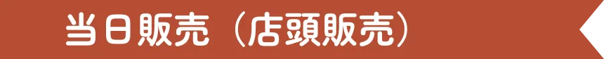 当日販売