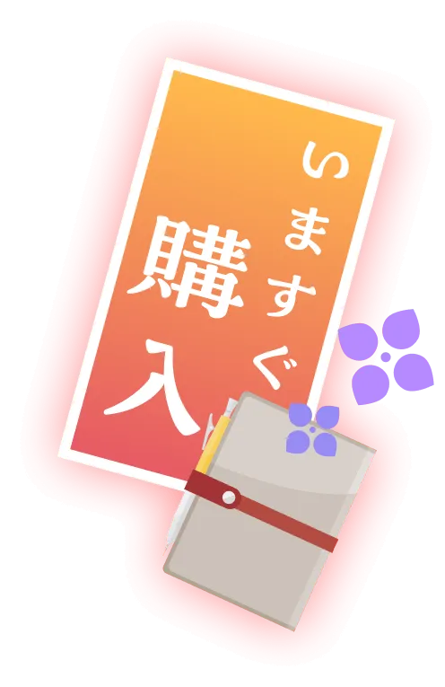 今すぐ購入