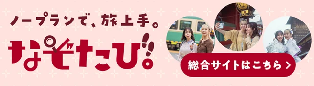 ノープランで、旅上手。なぞたび 総合サイトはこちら