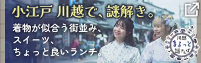 小江戸川越で、謎解き。着物が似合う街並み、スイーツ、ちょっと良いランチ。川越まるっと謎さんぽ