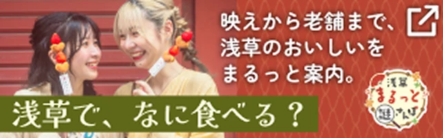 浅草で、なに食べる？映えから老舗まで、浅草のおいしいをまるっと案内。浅草まるっと謎さんぽ
