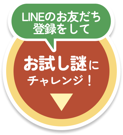 LINEのお友だち登録をしてお試し謎にチャレンジ！