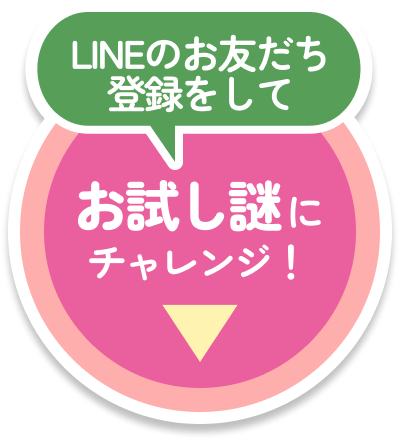LINEのお友だち登録をしてお試し謎にチャレンジ！